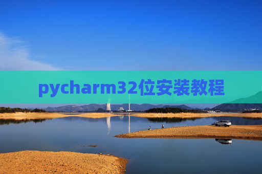 pycharm32位安装教程