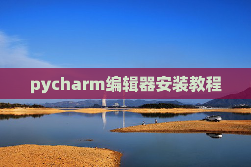 pycharm编辑器安装教程